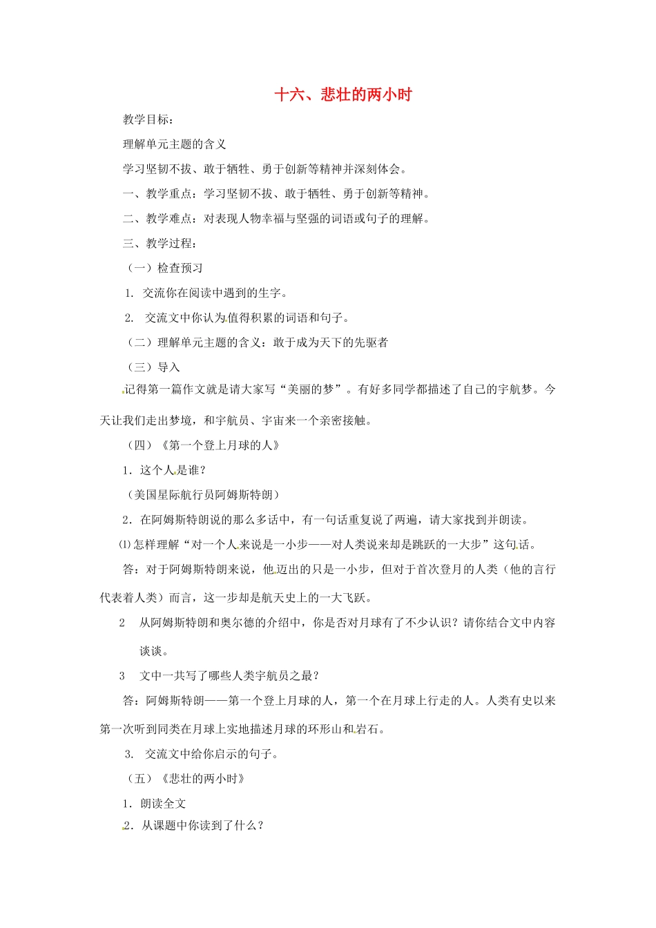 七年级语文下册第三单元16《悲壮的两小时》教案上海五四制版_第1页