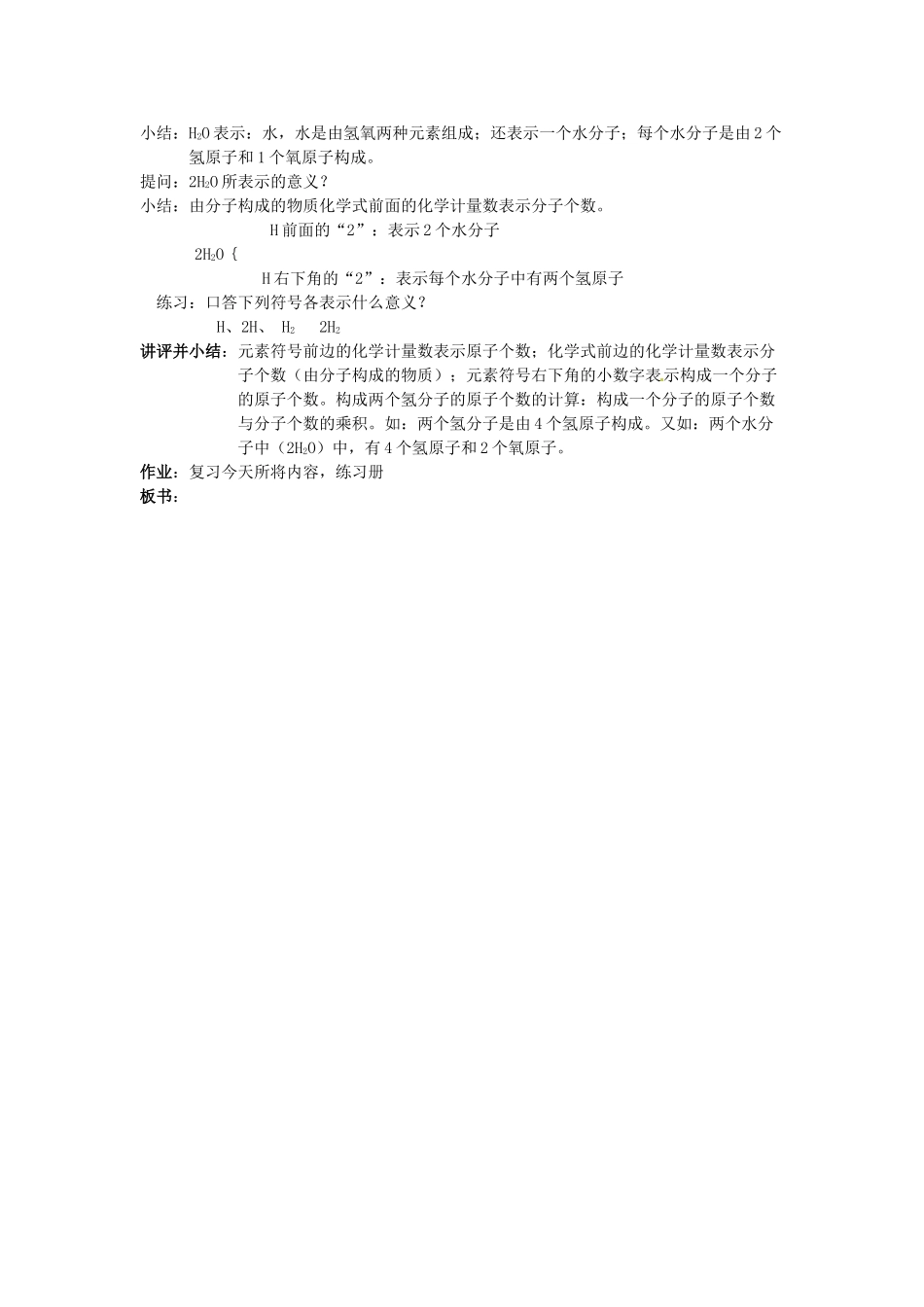 重庆市永川区第五中学校九年级化学上册 第四单元 自然界的水 课题4 化学式与化合价（第一课时）教案 （新版）新人教版_第2页