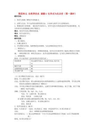 重庆市永川区第五中学校九年级化学上册 第四单元 自然界的水 课题4 化学式与化合价（第一课时）教案 （新版）新人教版