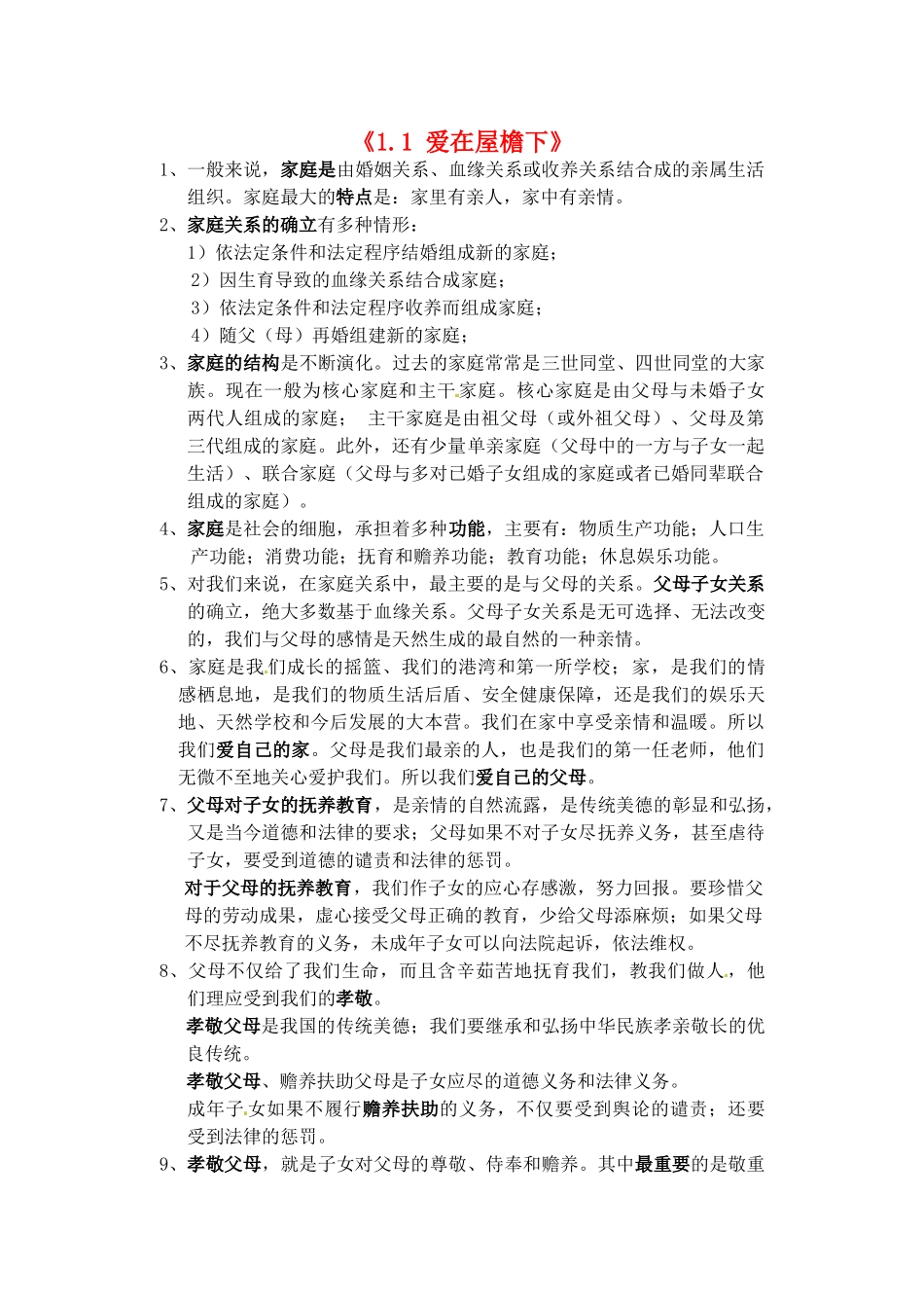 江苏省南京市长城中学八年级政治上册《1.1 爱在屋檐下》教案 苏教版_第1页