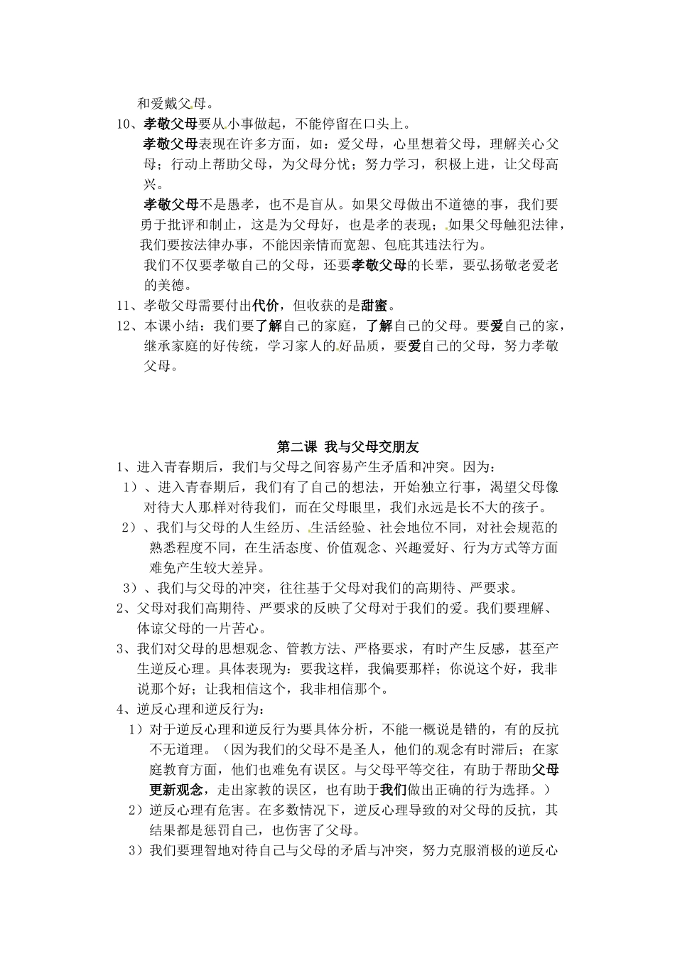 江苏省南京市长城中学八年级政治上册《1.1 爱在屋檐下》教案 苏教版_第2页