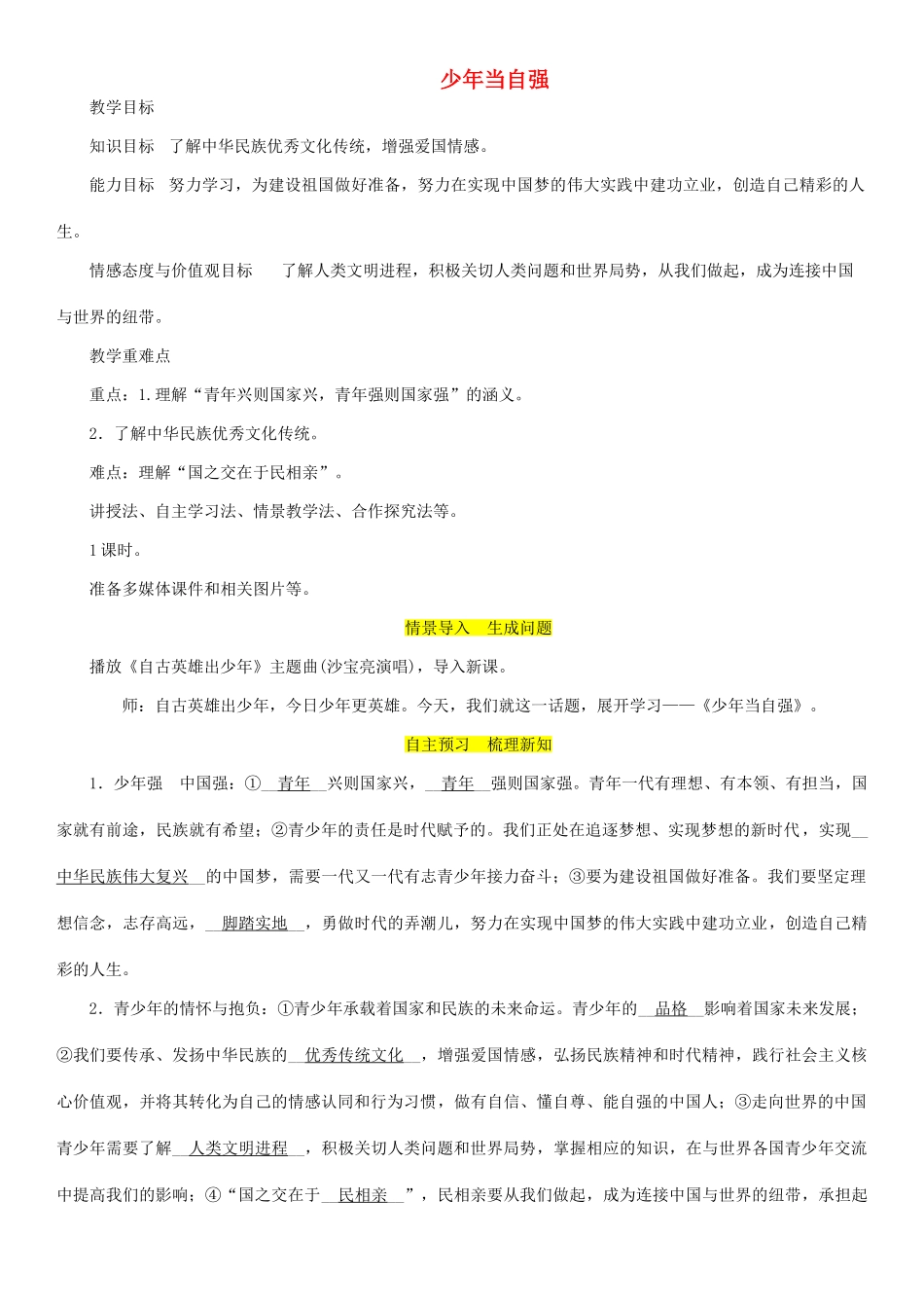 九年级道德与法治下册 第三单元 走向未来的少年 第五课 少年的担当 第2框 少年当自强教案 新人教版-新人教版初中九年级下册政治教案_第1页