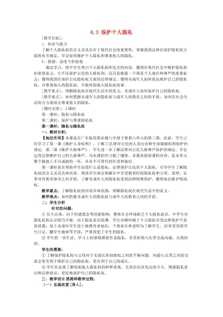 广东省惠东县教育教学研究室八年级政治下册 6.3 保护个人隐私（第1课时）教案 粤教版