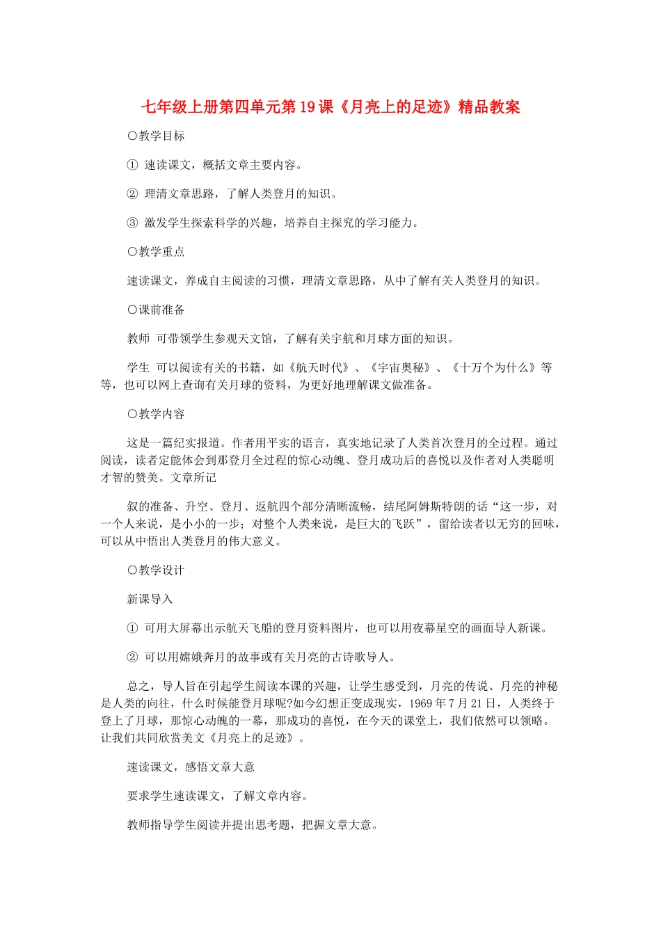 七年级语文上册 第四单元第19课《月亮上的足迹》精品教案 人教新课标版_第1页