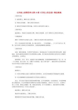 七年级语文上册 第四单元第19课《月亮上的足迹》精品教案 人教新课标版