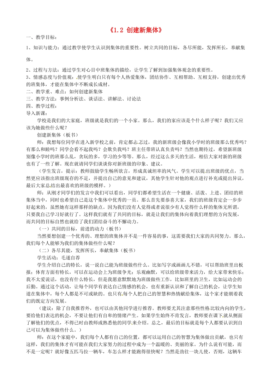 甘肃省兰州市第十九中学七年级政治上册《1.2 创建新集体》教案 新人教版_第1页