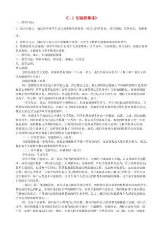 甘肃省兰州市第十九中学七年级政治上册《1.2 创建新集体》教案 新人教版