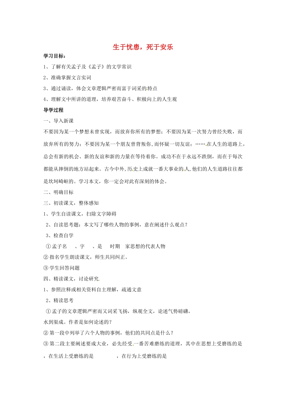 秋八年级语文上册 第七单元 26《古文二则》生于忧患，死于安乐学案 语文版-语文版初中八年级上册语文学案_第1页