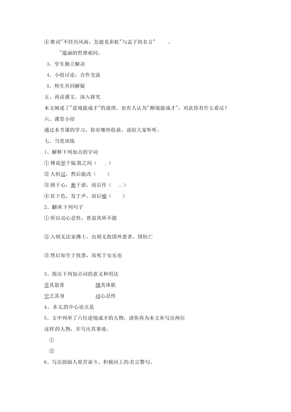 秋八年级语文上册 第七单元 26《古文二则》生于忧患，死于安乐学案 语文版-语文版初中八年级上册语文学案_第2页