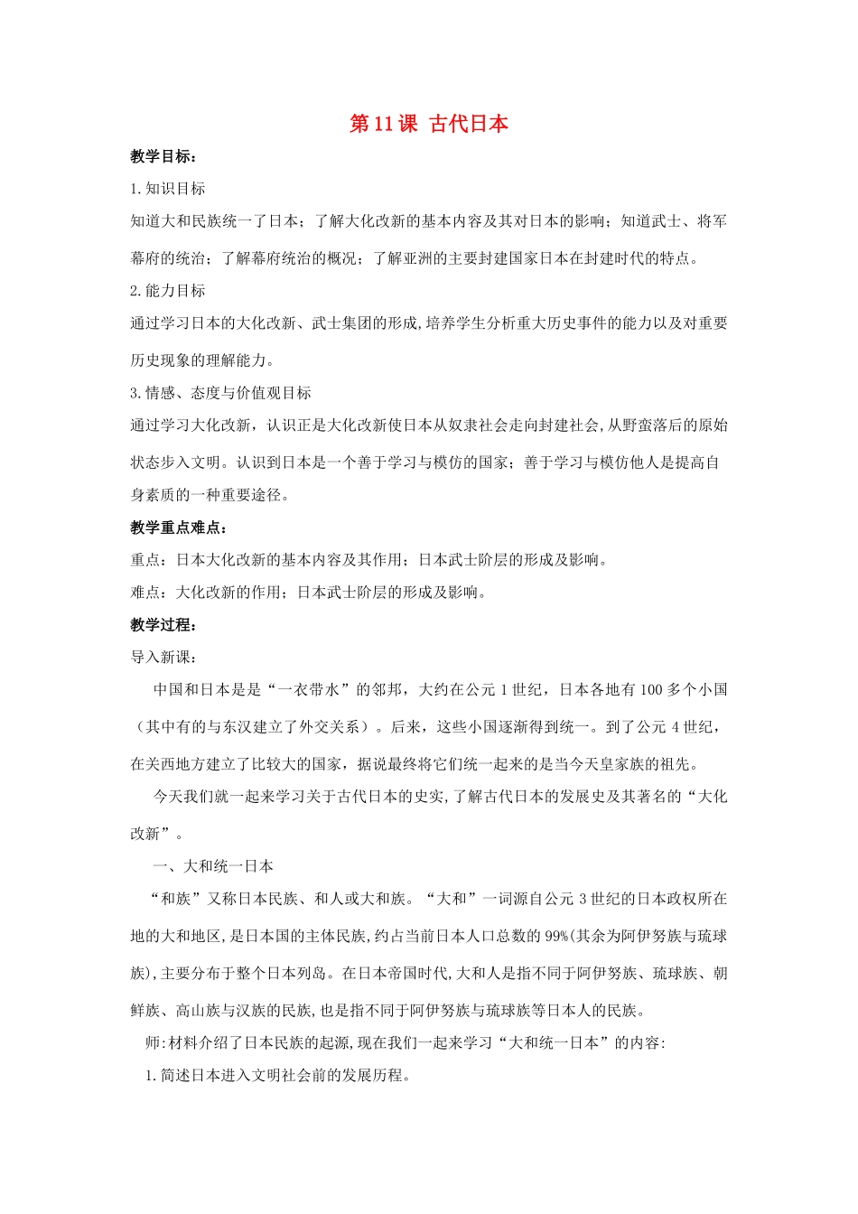 九年级历史上册 第三单元 中古时期的欧亚国家 第11课 古代日本教案 岳麓版-岳麓版初中九年级上册历史教案_第1页