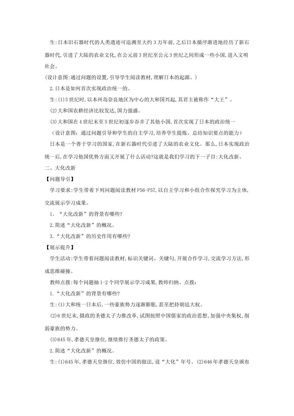 九年级历史上册 第三单元 中古时期的欧亚国家 第11课 古代日本教案 岳麓版-岳麓版初中九年级上册历史教案_第2页