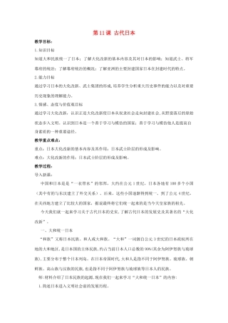 九年级历史上册 第三单元 中古时期的欧亚国家 第11课 古代日本教案 岳麓版-岳麓版初中九年级上册历史教案
