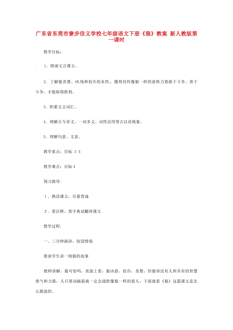 广东省东莞市寮步信义学校七年级语文下册《狼》教案 新人教版_第1页