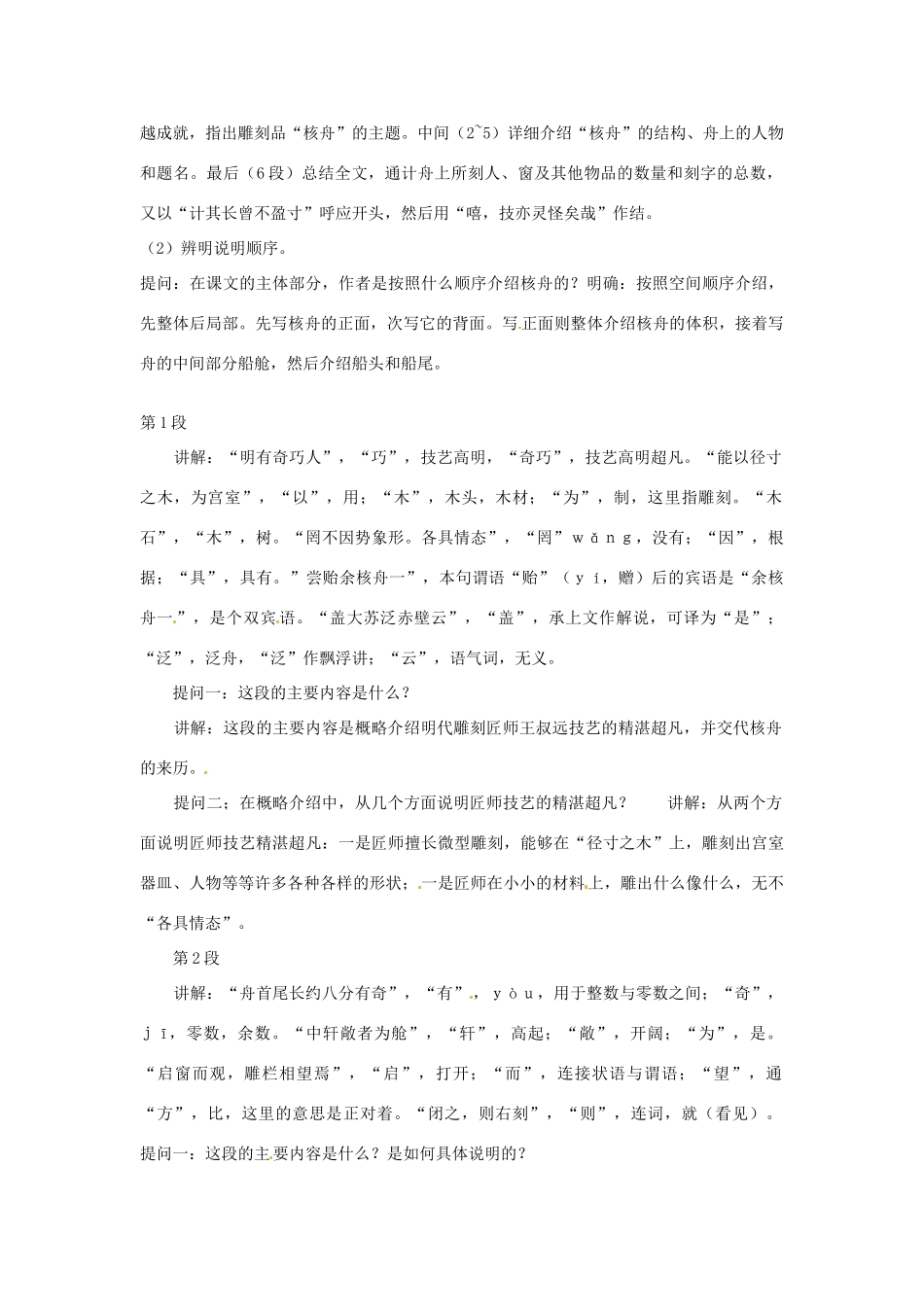 七年级语文上册 第27课《核舟记》教案 鲁教版_第2页