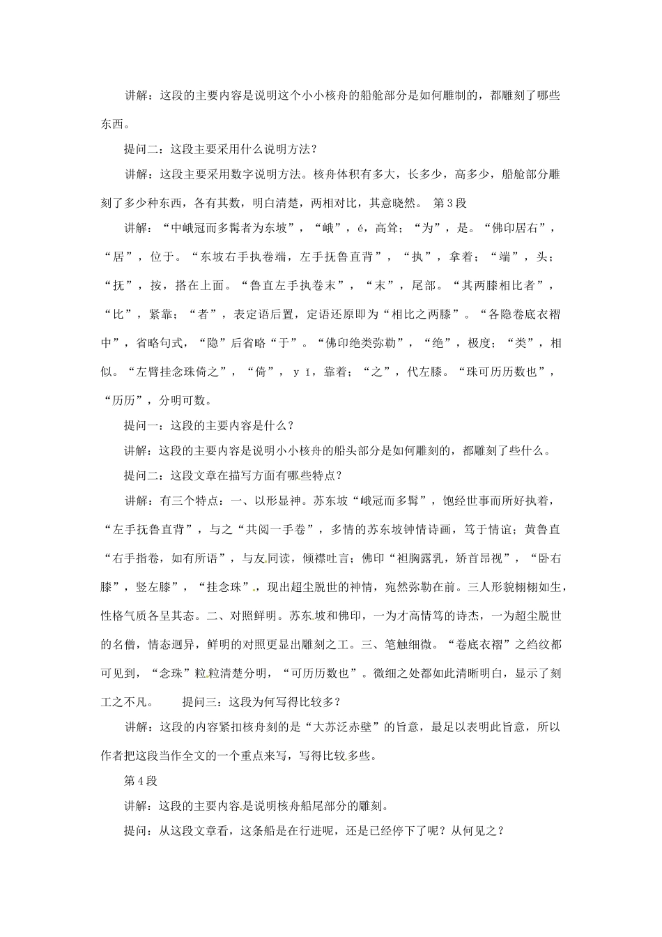 七年级语文上册 第27课《核舟记》教案 鲁教版_第3页