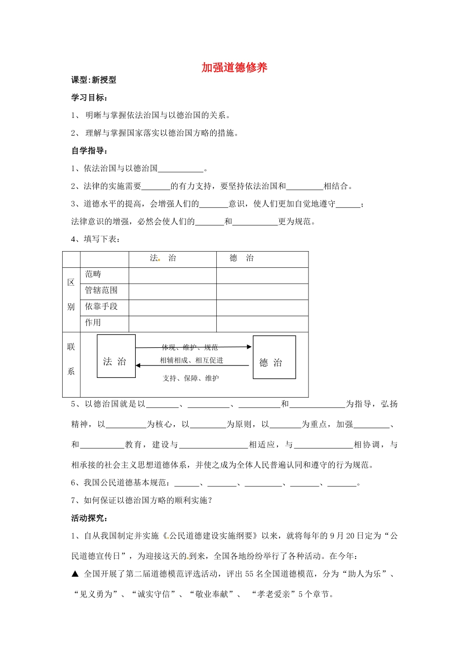 河南省陕县第一初级中学九年级政治全册 加强道德修养教案 北师大版_第1页