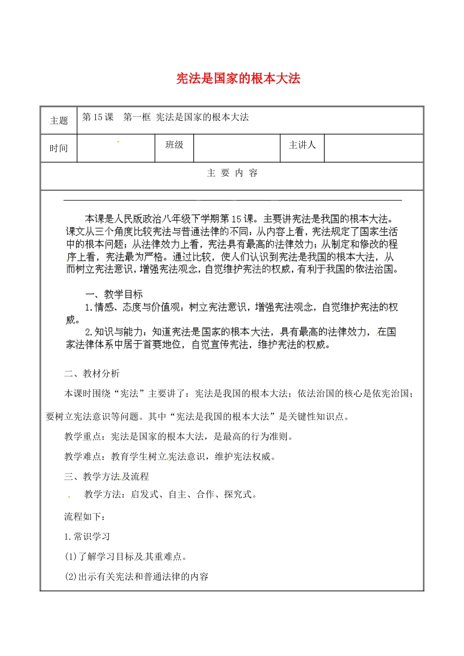 江苏省无锡市东林中学八年级政治下册 第15课 第一框 宪法是国家的根本大法教案 苏教版_第1页