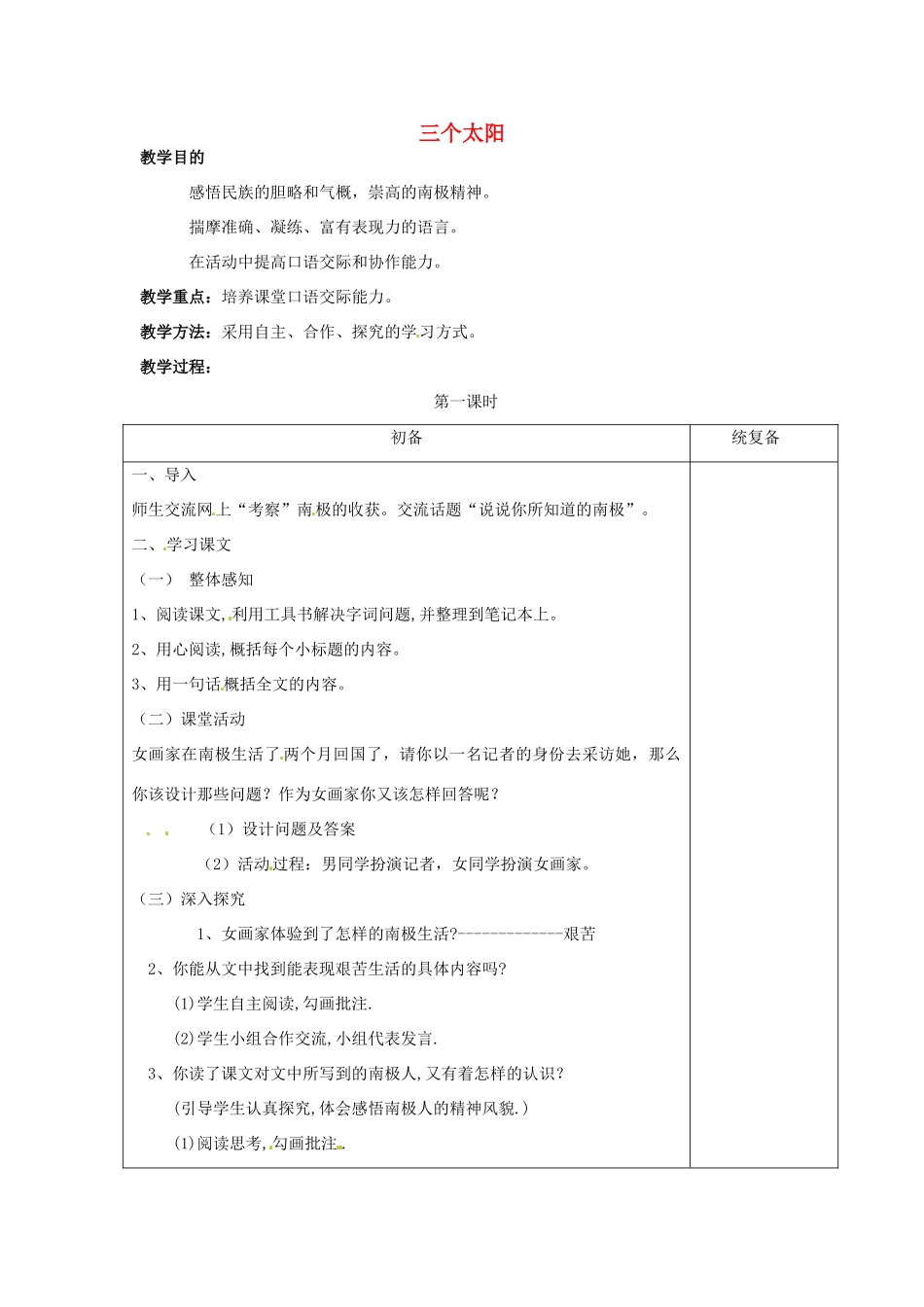 七年级语文下册《第19课 三个太阳》教案 苏教版-苏教版初中七年级下册语文教案_第1页