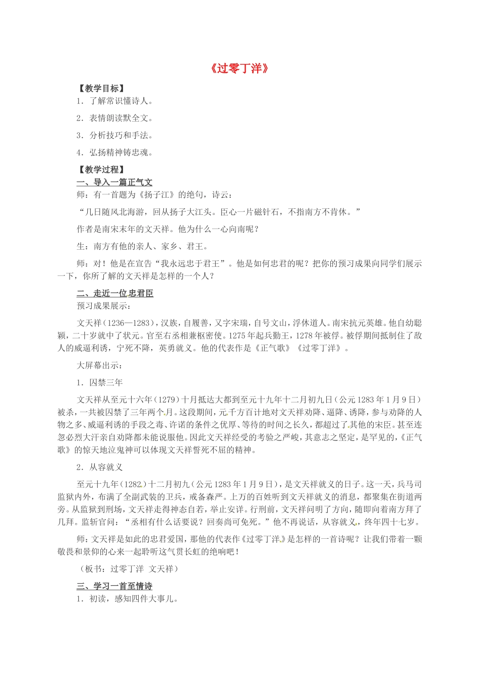 七年级语文下册 6 过零丁洋教案 北师大版-北师大版初中七年级下册语文教案_第1页