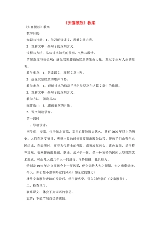 七年级语文下册《安塞腰鼓》教案4人教版