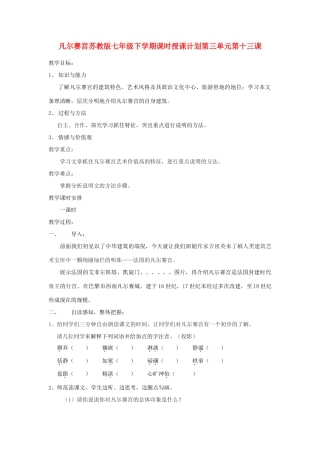 七年级语文下册 凡尔赛宫教案2 苏教版