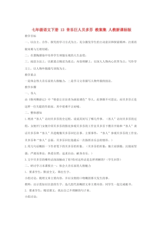 七年级语文下册 13 音乐巨人贝多芬 教案集 人教新课标版