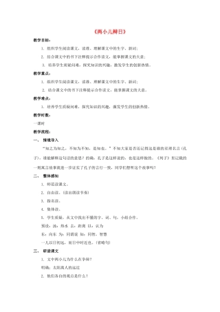 七年级语文下册 诵读欣赏二《两小儿辩日》教案 苏教版-苏教版初中七年级下册语文教案