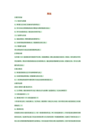 七年级语文上册 第5课《周处》教案 沪教版五四制-沪教版初中七年级上册语文教案