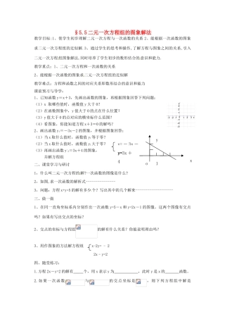 江苏省睢宁县新世纪中学八年级数学《二元一次方程组的图象解法》学案 苏教版