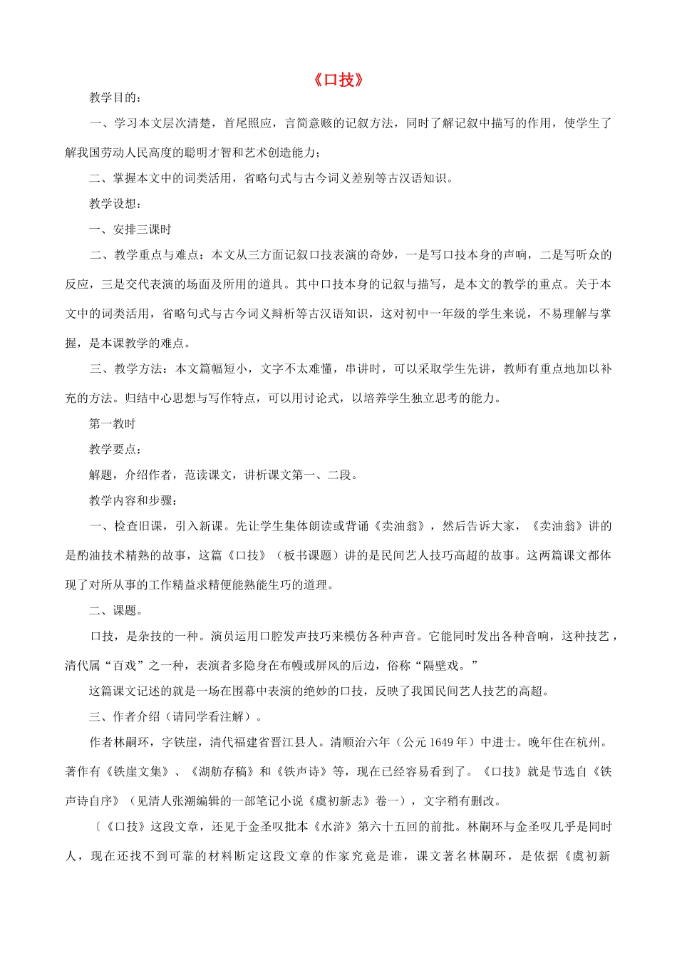 七年级语文下册 第六单元 24《口技》教案 语文版-语文版初中七年级下册语文教案_第1页