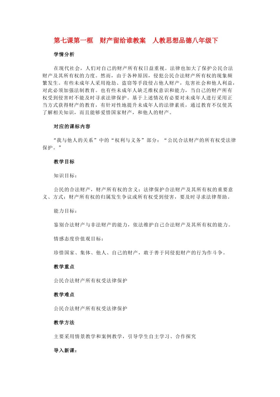八年级政治下册第七课第一框 财产留给谁教案人教版_第1页