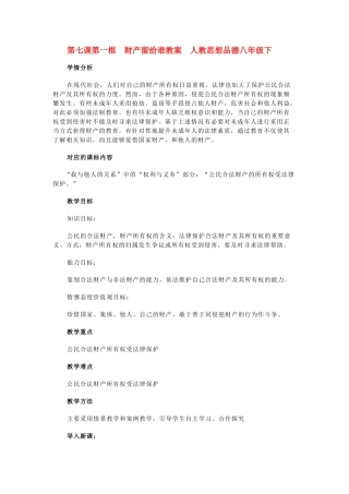 八年级政治下册第七课第一框 财产留给谁教案人教版
