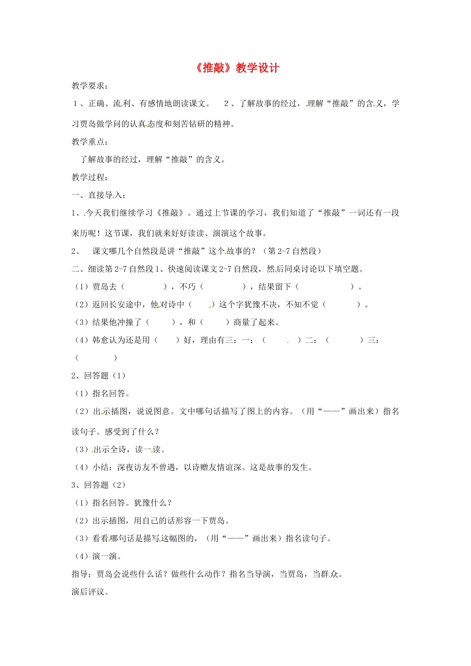 七年级语文上册 第29课《推敲》教案 鲁教版_第1页