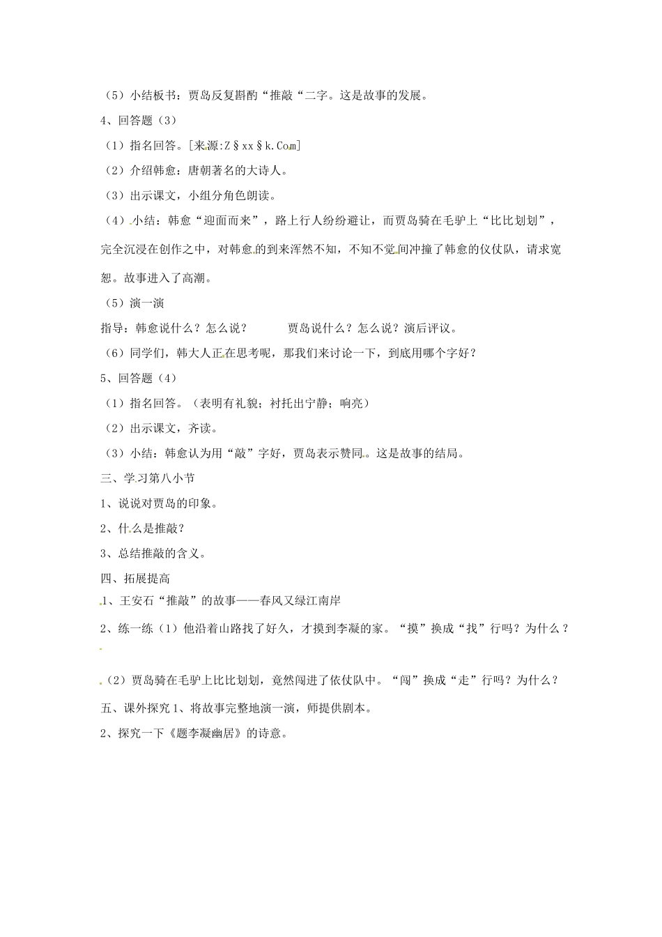 七年级语文上册 第29课《推敲》教案 鲁教版_第2页