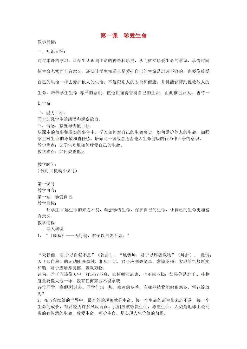 八年级政治下册 第一课 珍爱生命教案 北师大版_第1页