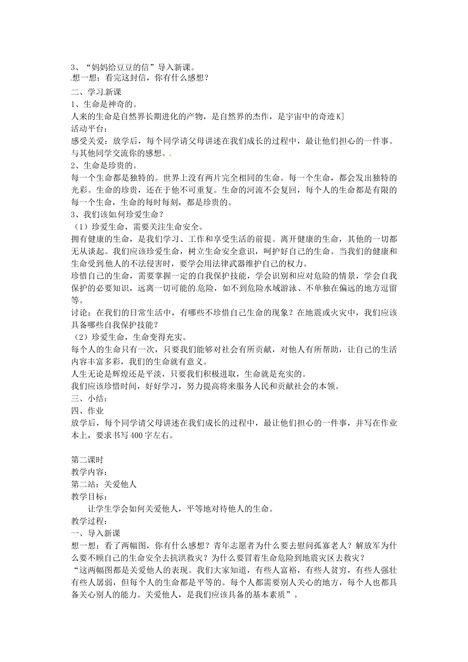 八年级政治下册 第一课 珍爱生命教案 北师大版_第2页