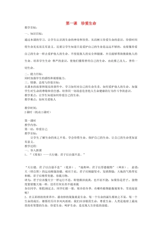 八年级政治下册 第一课 珍爱生命教案 北师大版