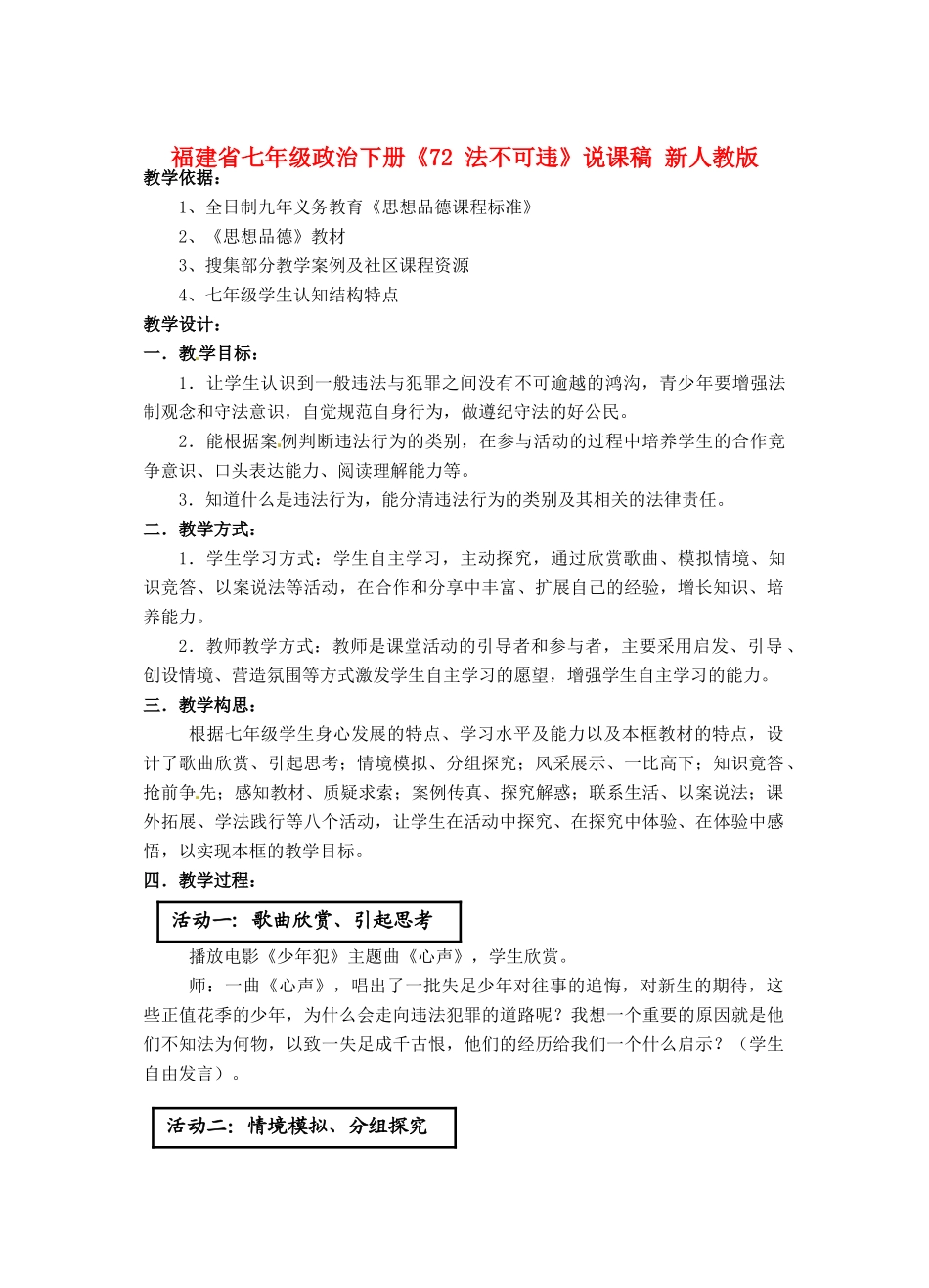 福建省七年级政治下册《法不可违》说课稿 新人教版_第1页