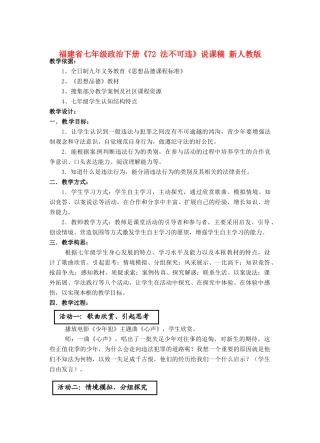 福建省七年级政治下册《法不可违》说课稿 新人教版