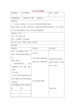 江苏省昆山市锦溪中学八年级政治上册 4-2 天下父母心教案 苏科版