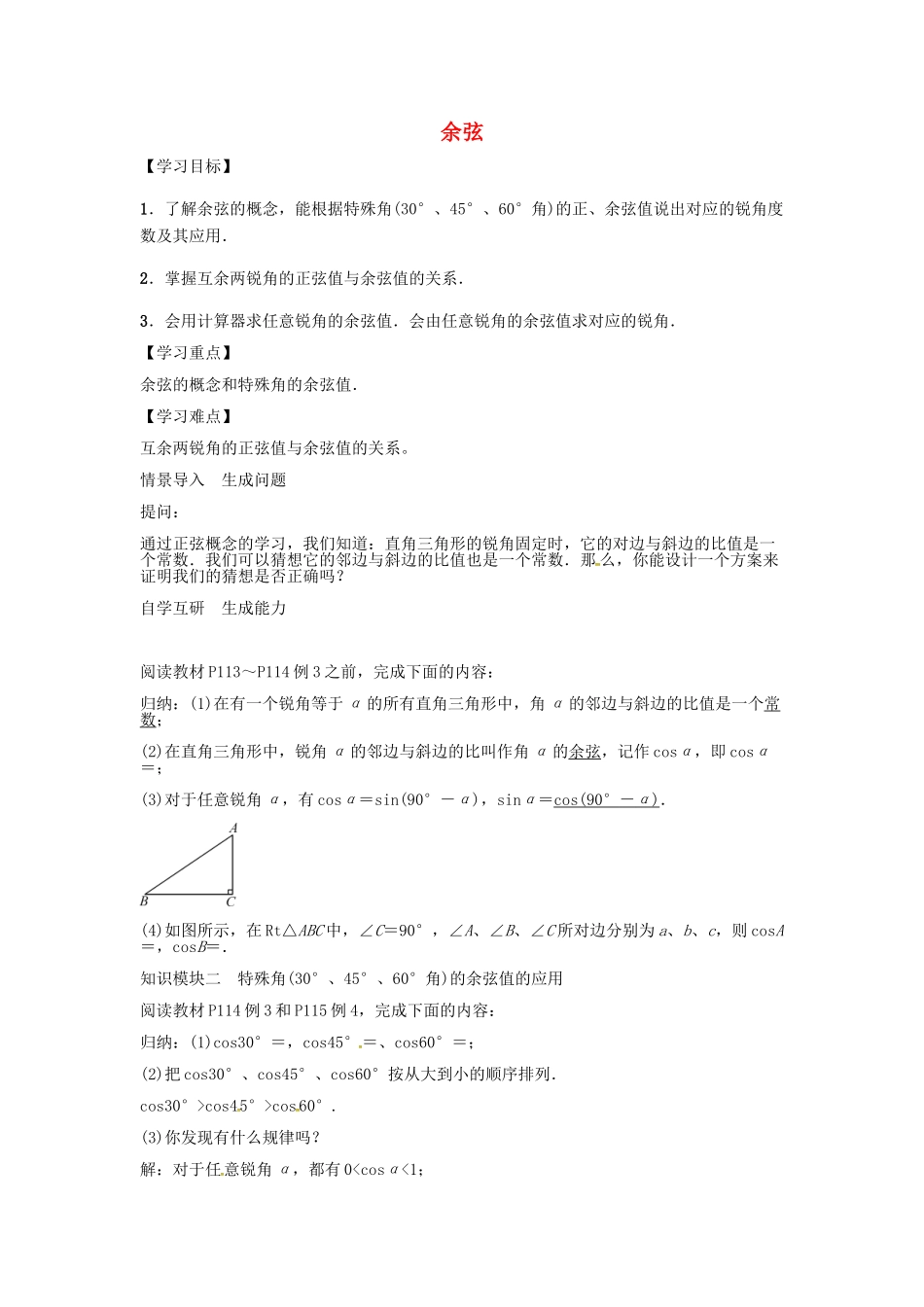 九年级数学上册 第4章 锐角三角函数 余弦学案 （新版）湘教版-（新版）湘教版初中九年级上册数学学案_第1页