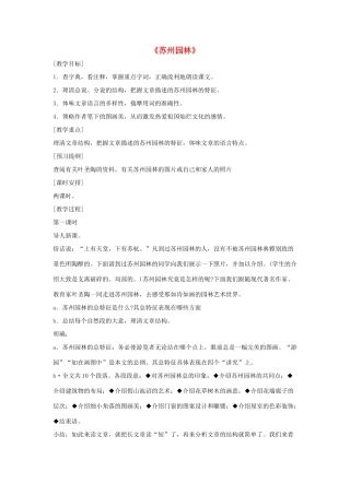 七年级语文下册 第五单元 17《苏州园林》教学设计 语文版-语文版初中七年级下册语文教案