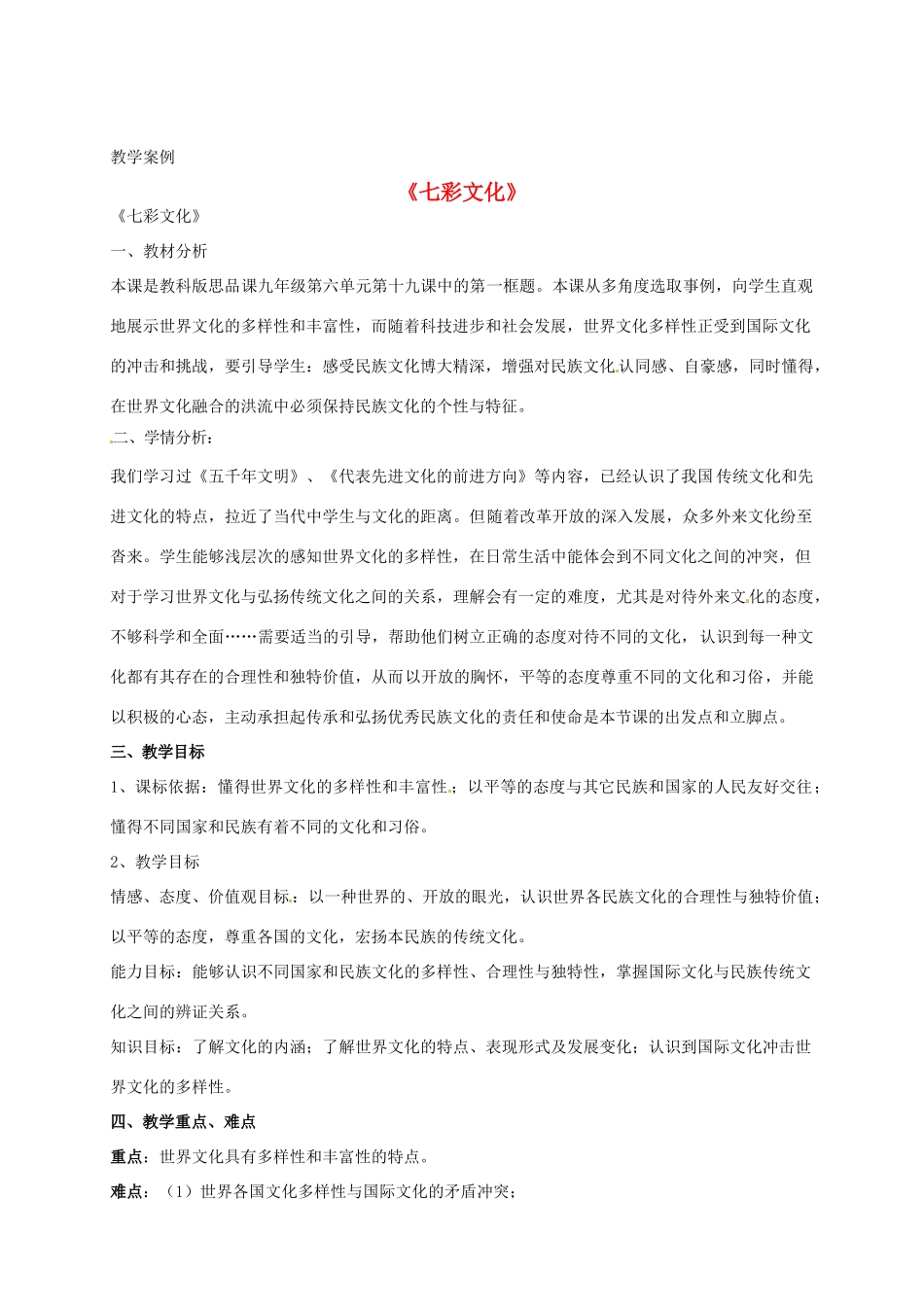河北省唐山市第十六中学九年级政治全册《七彩文化》教学案例 新人教版_第1页