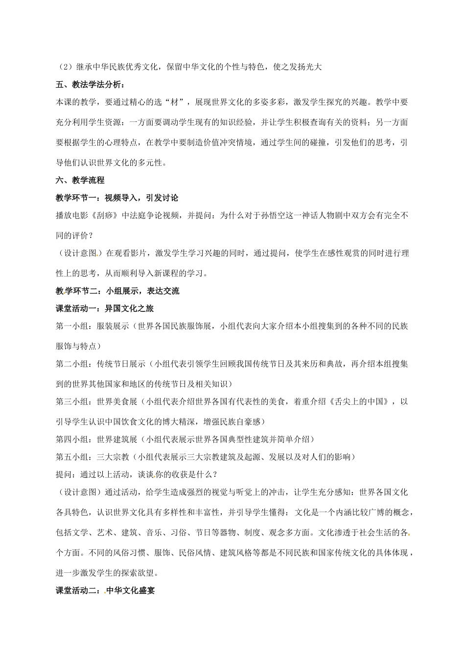 河北省唐山市第十六中学九年级政治全册《七彩文化》教学案例 新人教版_第2页