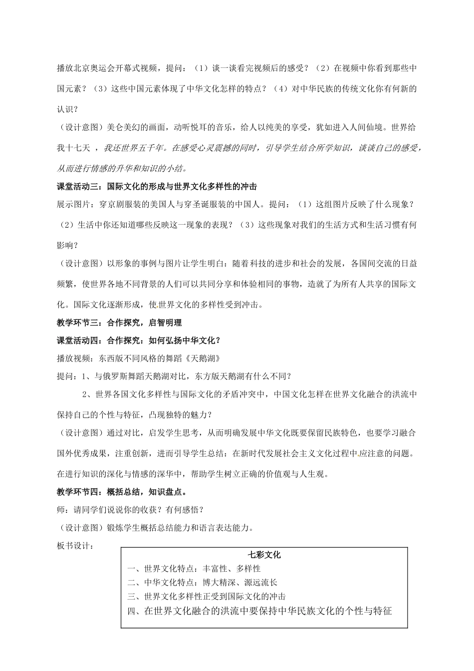河北省唐山市第十六中学九年级政治全册《七彩文化》教学案例 新人教版_第3页