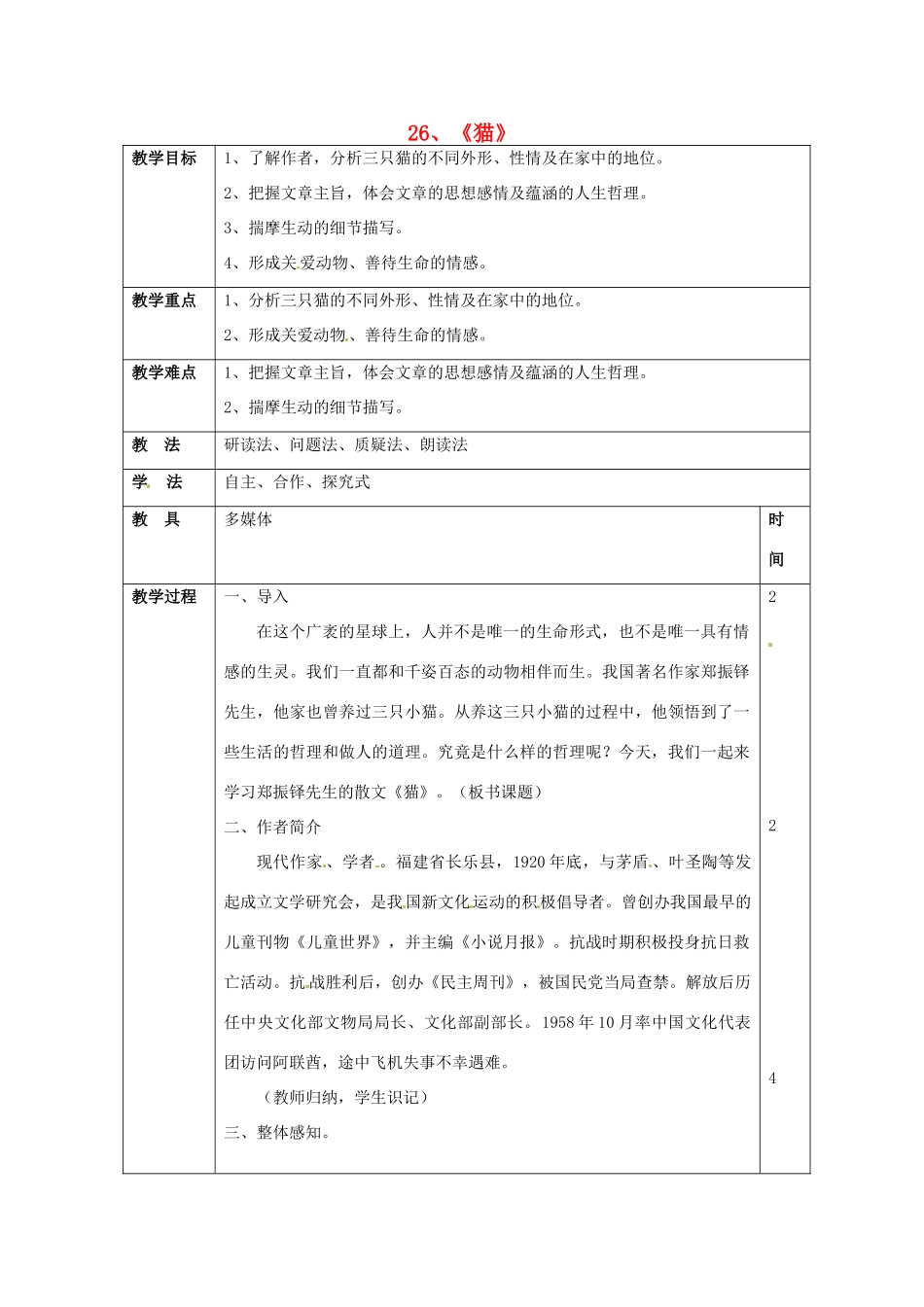 七年级语文下册 第26课《猫》教学设计 新人教版-新人教版初中七年级下册语文教案_第1页