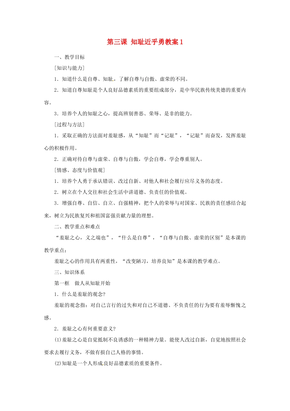 江苏省大丰市万盈第二中学七年级政治上册 第三课 知耻近乎勇教案1 苏教版_第1页