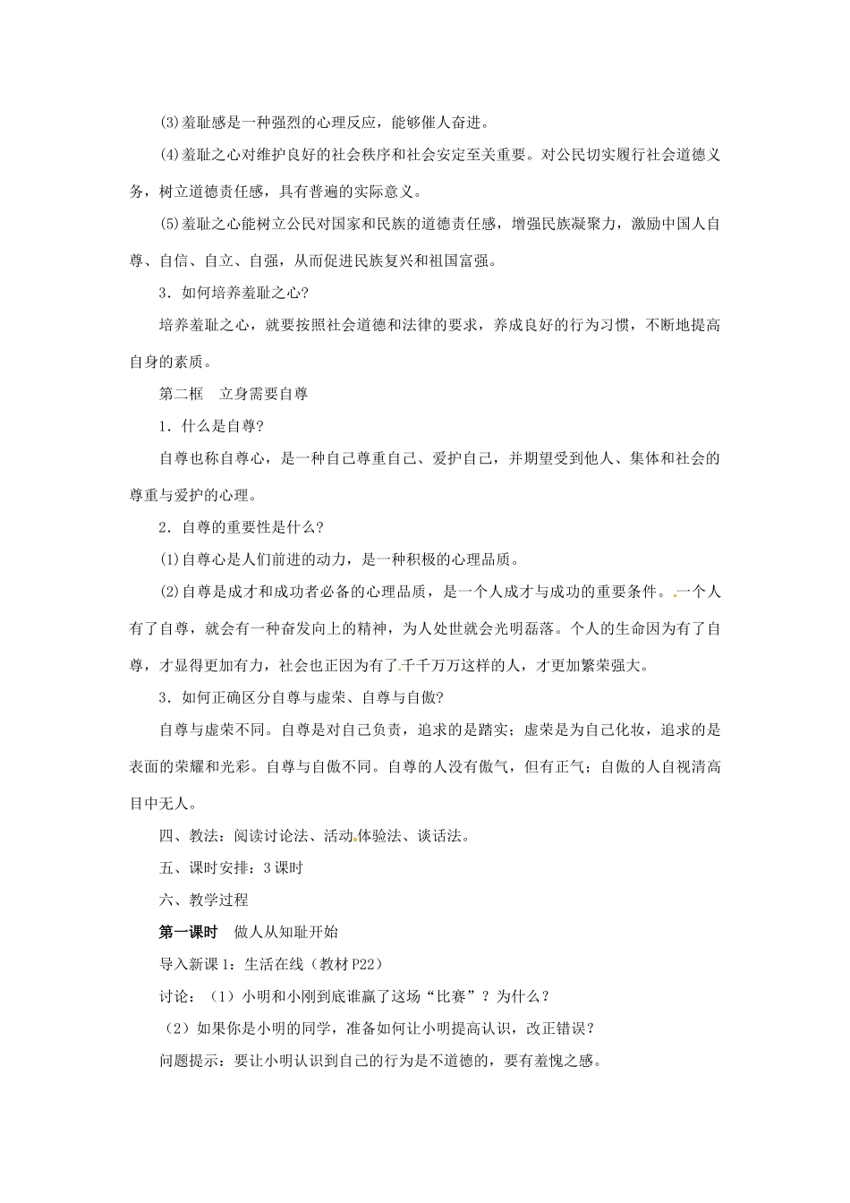 江苏省大丰市万盈第二中学七年级政治上册 第三课 知耻近乎勇教案1 苏教版_第2页