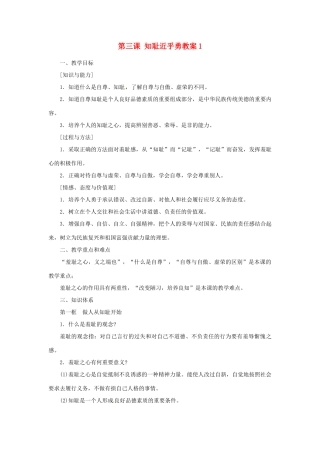 江苏省大丰市万盈第二中学七年级政治上册 第三课 知耻近乎勇教案1 苏教版