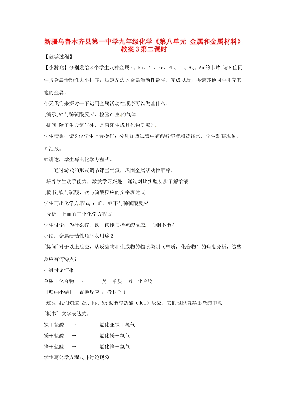 新疆乌鲁木齐县第一中学九年级化学《第八单元 金属和金属材料》教案3 人教新课标版_第1页